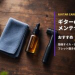 ギターメンテナンス用品おすすめ10選 アイキャッチ