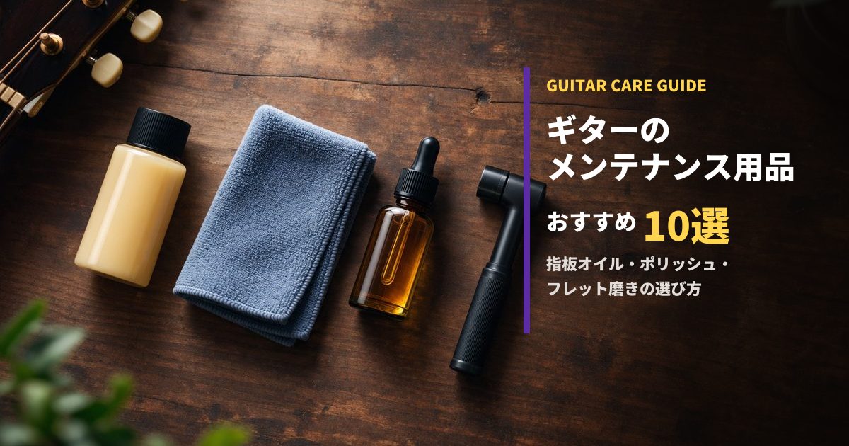ギターメンテナンス用品おすすめ10選 アイキャッチ