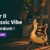 Fender Player IIとSquier Classic Vibe 60sのストラトキャスターが並ぶ