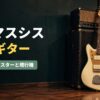 アンプにもたれるオリンピックホワイトのジャズマスター（J・マスシス使用ギターのアイキャッチ）