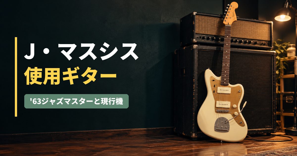 アンプにもたれるオリンピックホワイトのジャズマスター（J・マスシス使用ギターのアイキャッチ）
