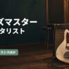 ジャズマスターを使うギタリスト6選のアイキャッチ（アンプにもたれるオリンピックホワイトのジャズマスター）